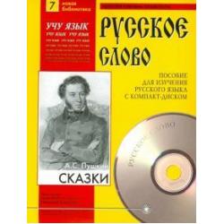 Сказки (+CDmp3) (+ CD-ROM)