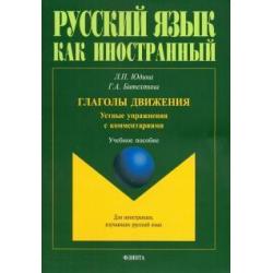 Глаголы движения. Устные упражнения с комментариями. Учебное пособие