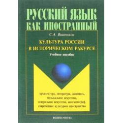 Культура России в историческом ракурсе. Учебное пособие