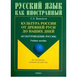 Культура России от Древней Руси до наших дней. Учебное пособие