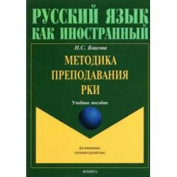 Методика преподавания РКИ. Учебное пособие