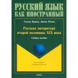 Русская литература второй половины XIX в. Учебное пособие