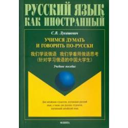 Учимся думать и говорить по-русски. Учебное пособие