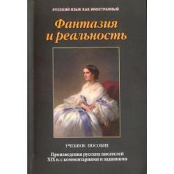 Фантазия и реальность. Произведения русских писателей ХIХ века с комментариями и заданиями