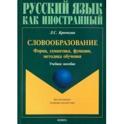 Словообразование форма, семантика, функция, методика. Учебное пособие