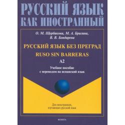 Русский язык без преград, перевод на испанский язык. Уровень А2