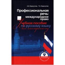 Профессиональная речь. Международное право. Учебное пособие по русскому языку как иностранному