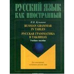 Русская грамматика в таблицах. Учебное пособие