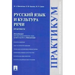 Русский язык и культура речи. Практикум