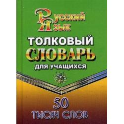 Толковый словарь русского языка для учащихся. 50 тысяч слов