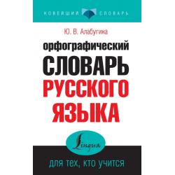 Орфографический словарь русского языка для тех, кто учится