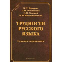 Трудности русского языка. Словарь-справочник