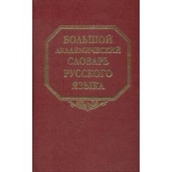 Большой академический словарь русского языка. Том 25. Свес-Скорбь