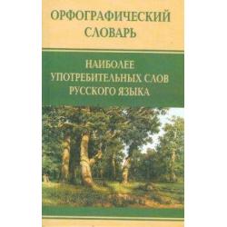 Орфографический словарь наиболее употребительных слов русского языка