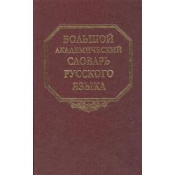 Большой академический словарь русского языка. Том 10. Медяк - Мячик