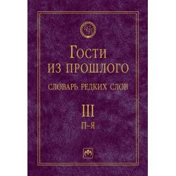 Гости из прошлого. Словарь редких слов В 3-х томах. Том 3 П-Я