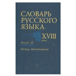 Словарь русского языка XVIII века. Выпуск №12. Льстец - Молвотворство