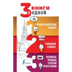 3 книги в одной. Орфографический словарь. Толковый словарь. Основные правила русской орфографии