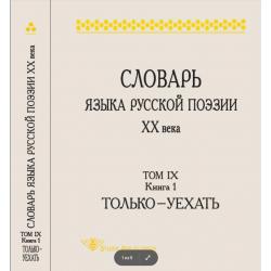 Словарь языка русской поэзии XX века. Том IX. Книга 1. Только — Уехать