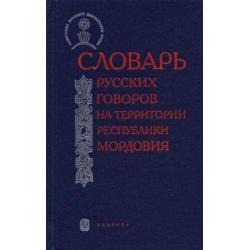 Словарь русских говоров на территории Республики Мордовия. Часть 2