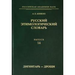 Русский этимологический словарь. Выпуск 14 (дигнитарь-дрощи)