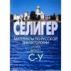 Селигер. Материалы по русской диалектологии. Словарь. Выпуск 7. С - У