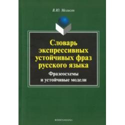 Словарь экспрессивных устойчивых фраз русского языка. Фразеосхемы и устойчивые модели