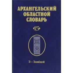 Архангельский областной словарь. Выпуск 15. З-Завящей