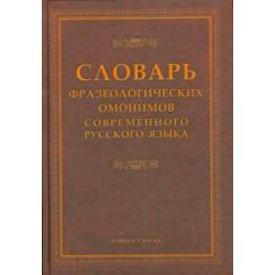 Словарь фразеологических омонимов современного русского языка