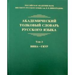 Академический толковый словарь русского языка. Том 2. Вина - Гяур