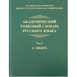 Академический толковый словарь русского языка. Том 1. А - Вилять