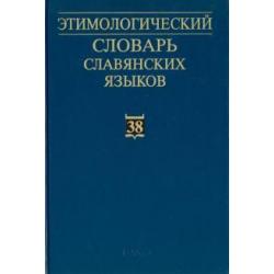 Этимологический словарь славянских языков. Выпуск 38