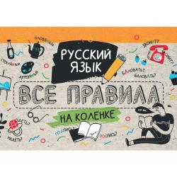 Русский язык. Все правила на коленке