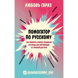 Помогатор по русскому как говорить и писать правильно без вреда для окружающих и с пользой для себя