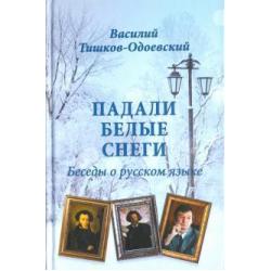 Падали белые снеги. Беседы о русском языке