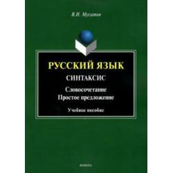 Русский язык. Синтаксис. Словосочетание. Простое предложение. Учебное пособие