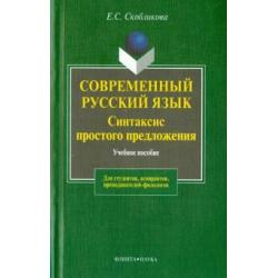 Современный русский язык. Синтаксис простого предложения (теоретический курс). Учебное пособие