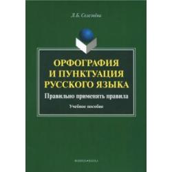 Орфография и пунктуация русского языка. Правильно применять правила. Учебное пособие