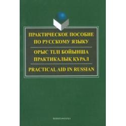 Практическое пособие по русскому языку для студентов технических вузов