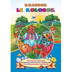 Le Kolobok. Колобок. Книжка для малышей на французском языке с переводом и развивающими заданиями