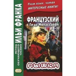 Французский с Ги де Мопассаном. Пышка (нов.обл.)