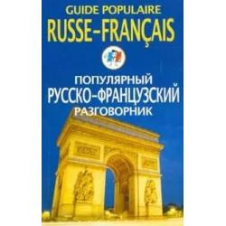 Популярный русско-французский разговорник