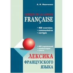 Лексика французского языка. 400 упражнений. Комментарии. Ключи