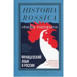 Французский язык в России. Социальная, политическая