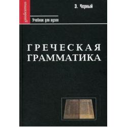 Греческая грамматика. Часть 1. Греческая этимология. Часть 2. Греческий синтаксис. Учебник для вузов