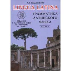 Lingua Latina. Введение в латинский язык и античную культуру. Часть 5. Грамматика латинского языка