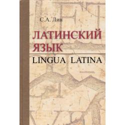 Латинский язык = Lingua Latina. Учебник