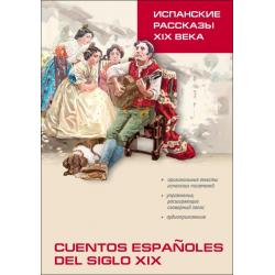 Испанские рассказы XIX века. Пособие по чтению