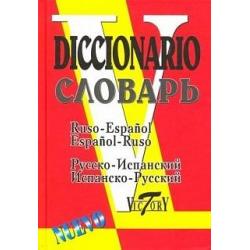 Русско-испанский и испанско-русский словарь. 35 000 слов
