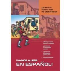 Давайте почитаем по-испански! Пособие по чтению и аудированию